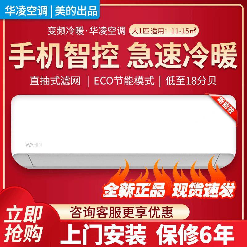 华.凌空调大1匹1.5匹一级变频挂机冷暖壁挂式家用2p卧超省电N8HA1