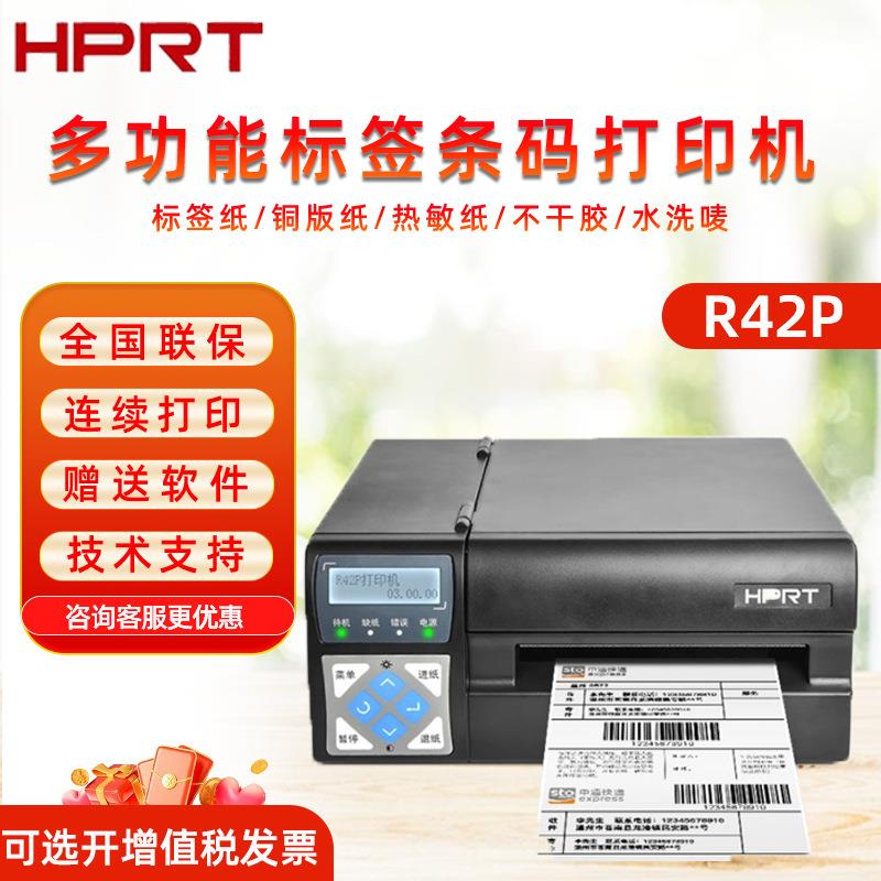 汉印R42P/R42D快递打印机通用电子面单热敏价格标签不干胶贴纸
