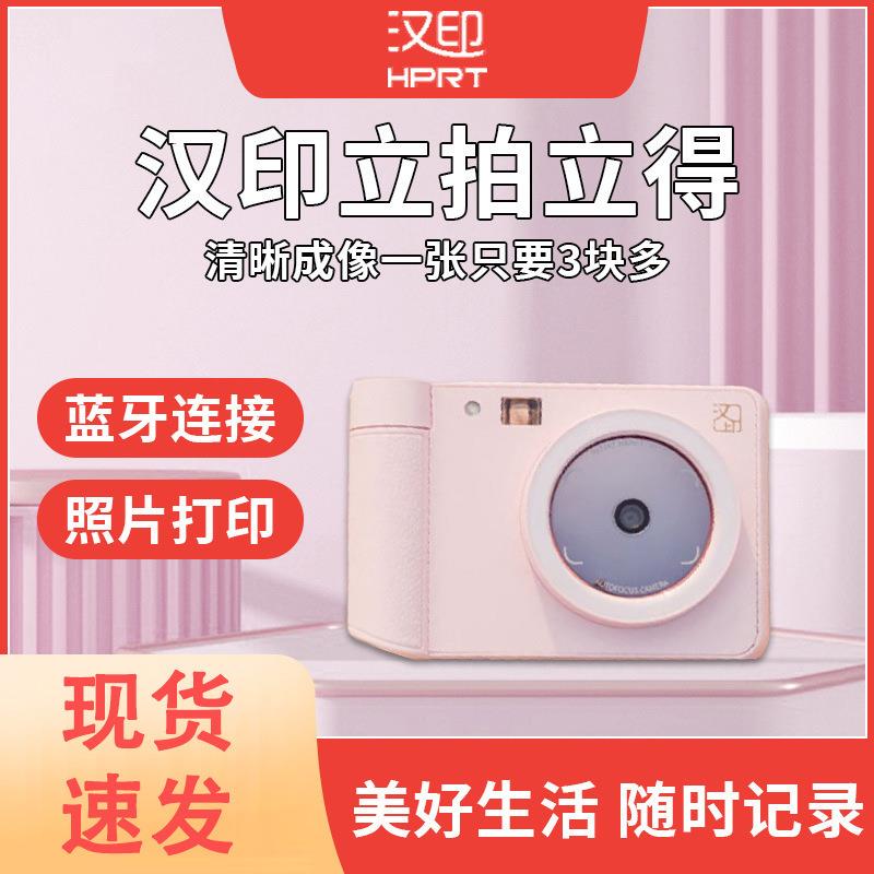 汉印Z1拍立得相机一次成像相机可拍照打印照相机可爱照片打印机