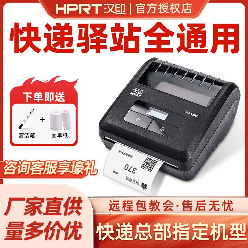 汉印A300E/L/Q便携小型电子面单打印机 快递员手机蓝牙标签打单机