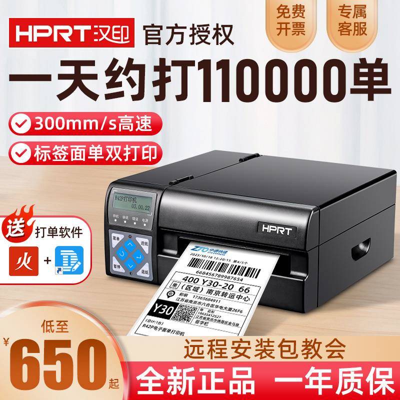汉印R32 42P/X 工业级高速快递电子面单打单机条码标签热敏打印机