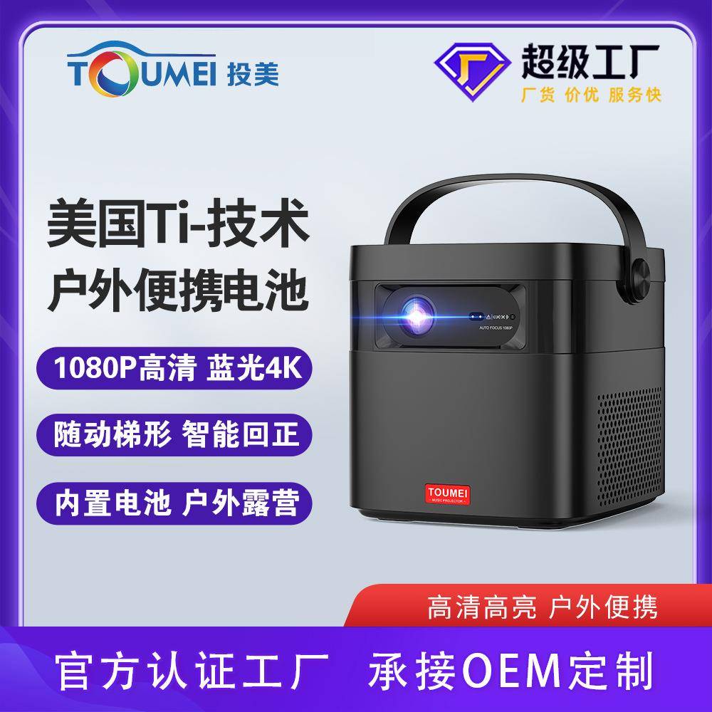 投美M2户外投影仪大容量电池露营餐饮酒店民宿可手提移动投影直销