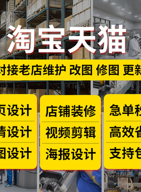 店铺装修详情页设计面接单套模版做主图修图产品拍摄美工包月