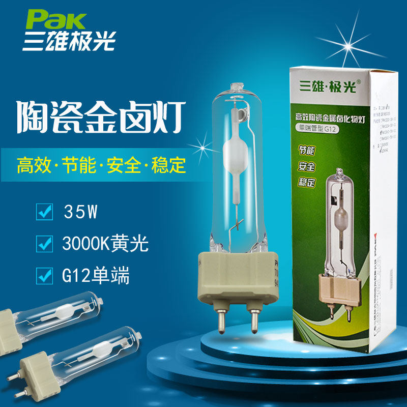 三雄极光陶瓷金卤灯单端35W图片