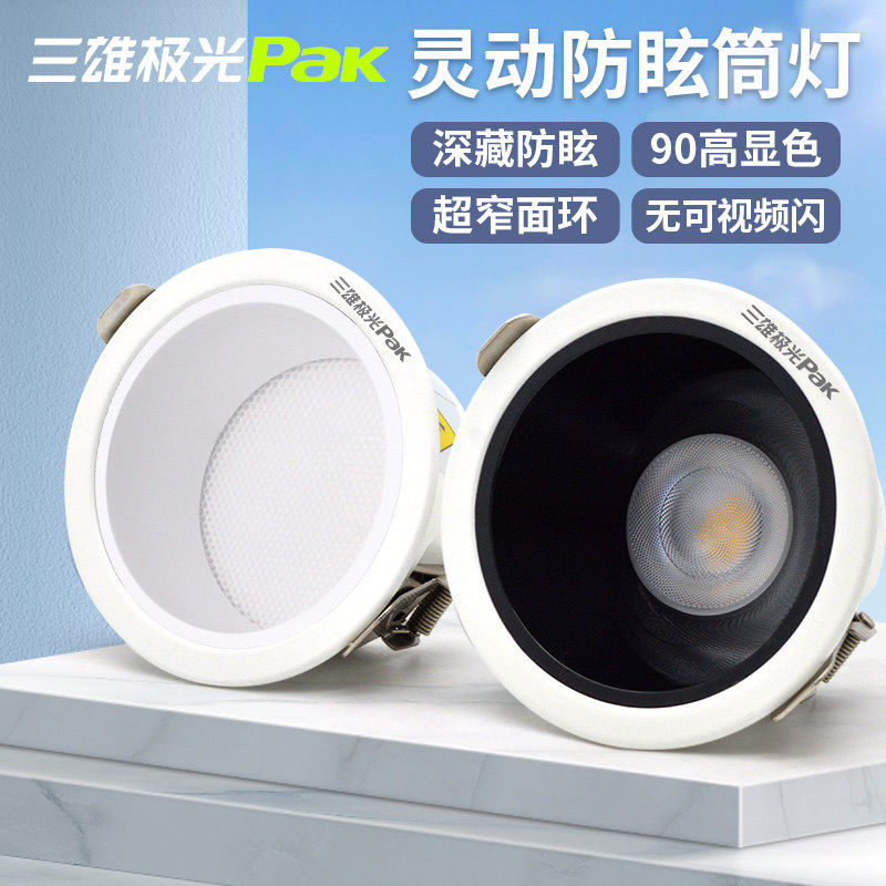 三雄极光嵌入式防眩筒灯led图片