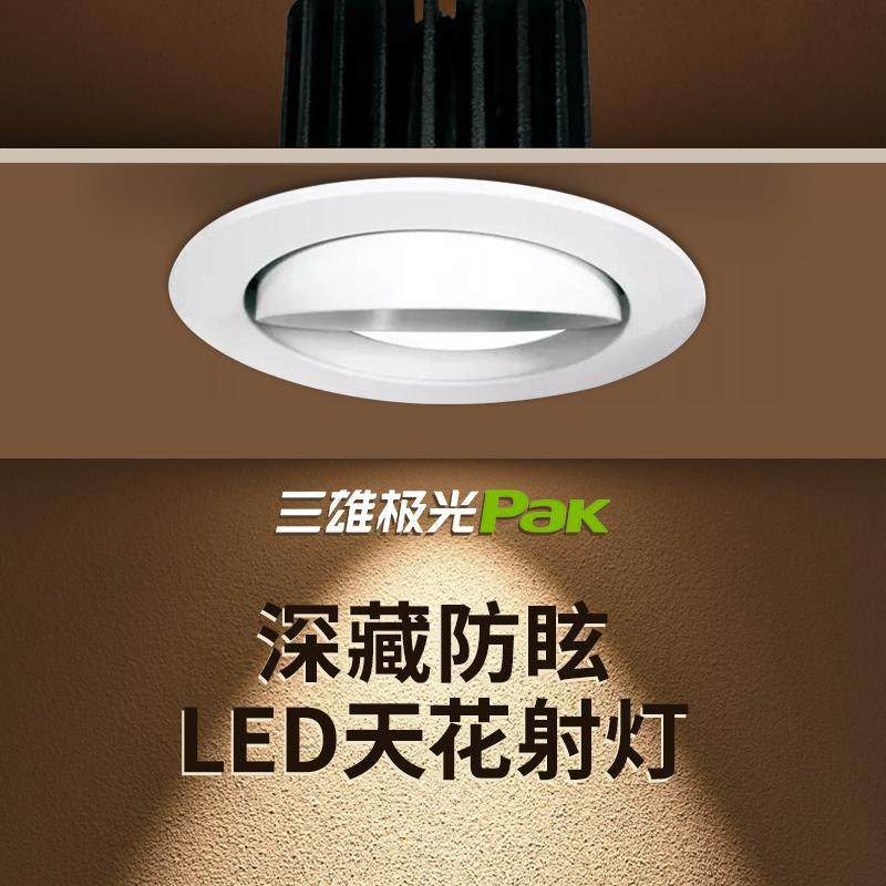 三雄极光LED射灯星潮嵌入式6W10W天花灯孔灯吊顶走廊过道小山丘