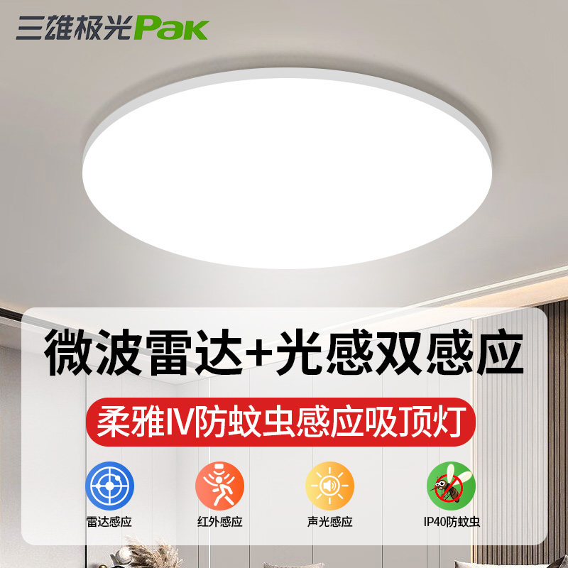 三雄极光led雷达感应吸顶灯红外人体带光控12W18W楼道走廊灯柔雅