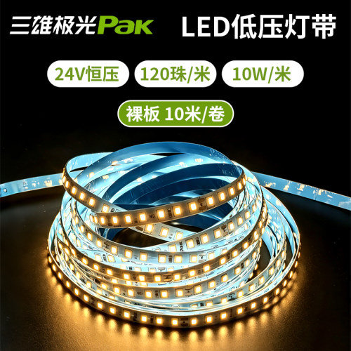 三雄极光led灯带银河低压灯带24v