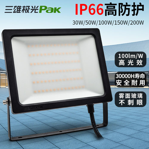 三雄极光led投光灯户外工地照明
