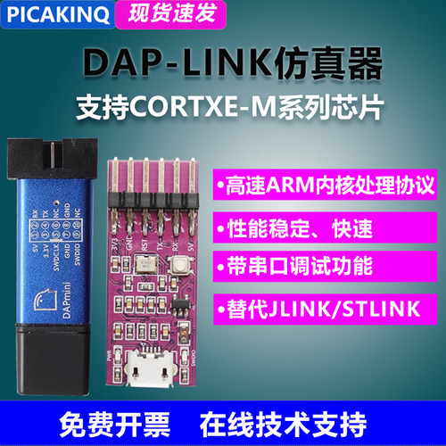 DAPLINK仿真器替代JLINK/STLINK