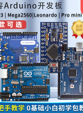 兼容Arduino uno r3 mega2560 leonardo r3 pro mini开发板单片机
