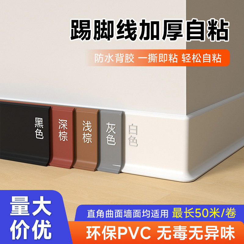加厚自粘踢脚线自己安装防水防潮软质地脚线遮丑PVC圆弧贴脚线