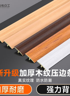 pvc门槛缝隙地板防水耐磨压边条