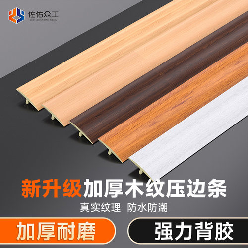 pvc门槛缝隙地板防水耐磨压边条