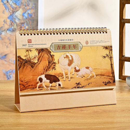 新款2027羊年台历可订制