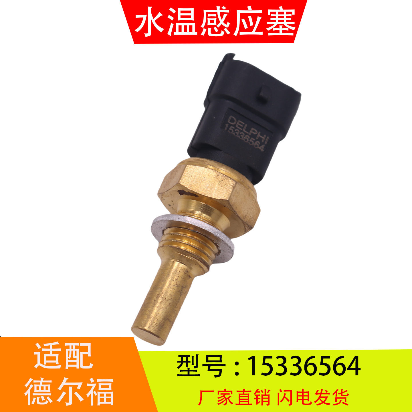 适配于15336564德尔福江铃凯运全顺凯锐国三水温感应塞水温传感器