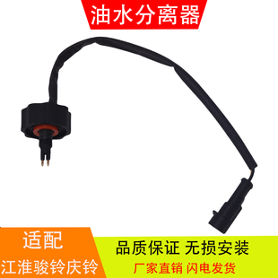 适配于江淮骏铃庆铃潍柴江淮发动机油水分离器柴油滤芯水位传感器