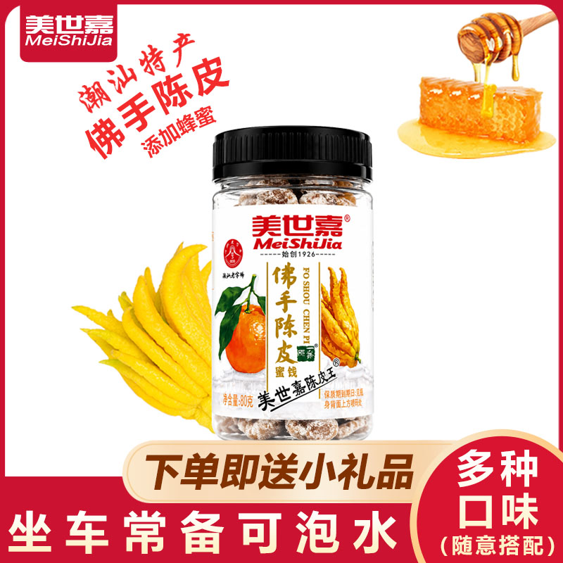 美世嘉九制陈皮泡水蜜饯潮州特产零食即食正宗广东潮汕佛手陈皮
