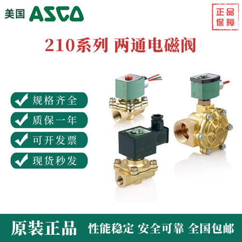 阿斯卡 210系列 两通电磁阀 8210G095AC220 8210G132AC220V