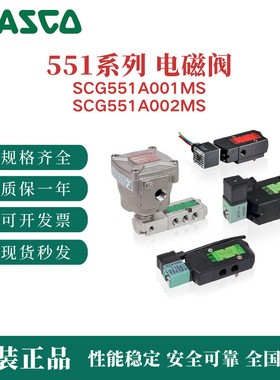 阿斯卡SCG551系列电磁阀SCG551A002MS SCG551A001MS 正品现货