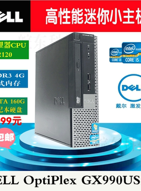 戴尔微型迷你电脑DELL990USFF主机酷睿I3 2120+4G+160G全国包邮