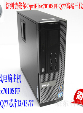 包邮戴尔Q77台式电脑主机DELL7010SFF支持三代处理器I3/I5/i7