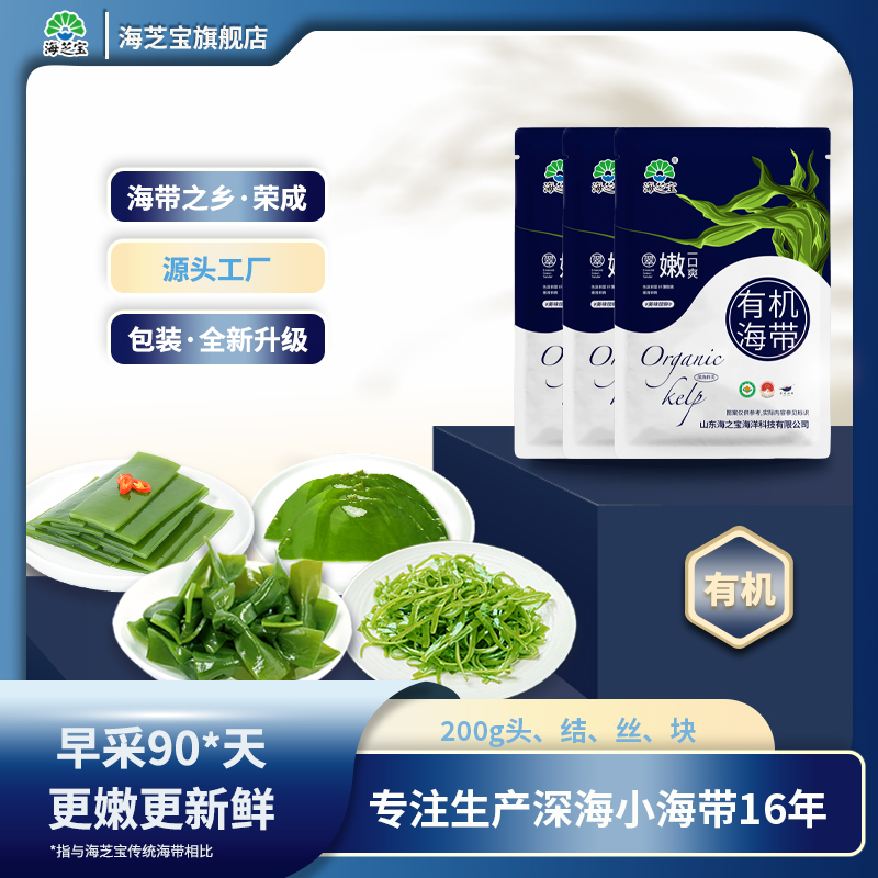 【海芝宝】3袋有机海带块海带丝海带条新鲜凉拌火锅荣成产地直发