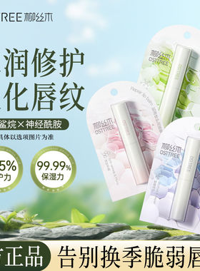 正品柳丝木肌源修护润唇膏植物补水保湿滋润淡化唇纹无色防裂水润