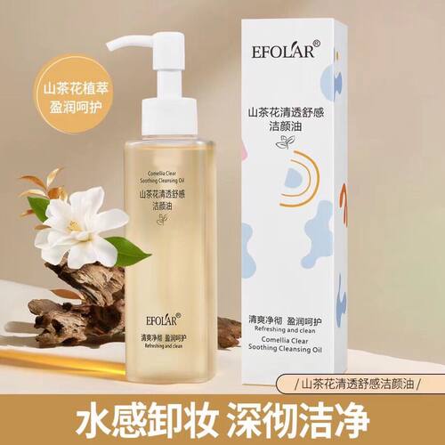正品依芙拉山茶花清透舒感洁颜油温和卸妆油水感深层清洁彩妆