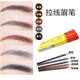 正品亨丝1818拉线眉笔眼线笔防水不晕染黑色咖色灰撕纸笔舞台表演