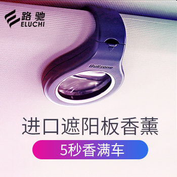 BULLSONE劲牛王车载遮阳板香薰