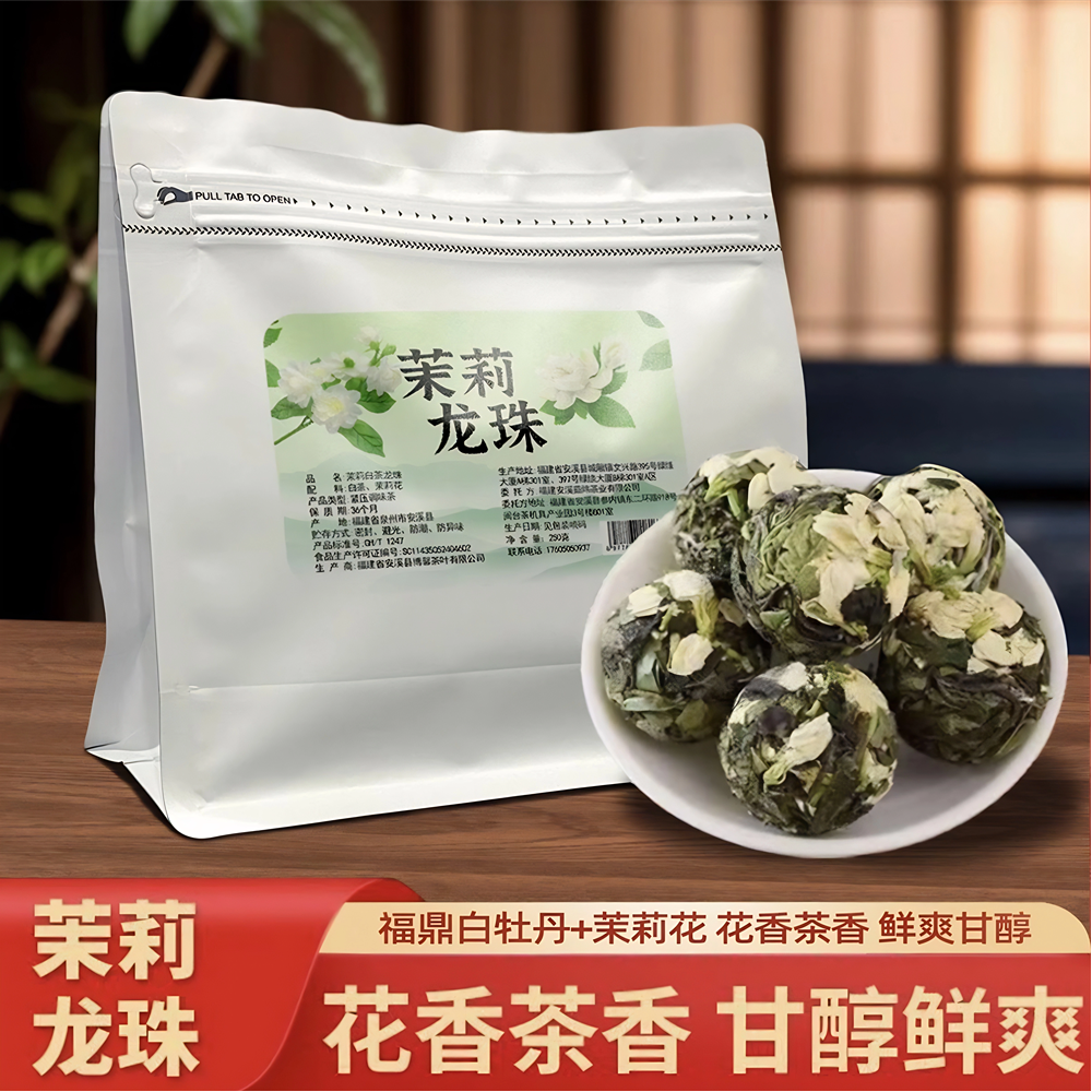 茉莉白茶特级白牡丹龙珠茉莉花茶