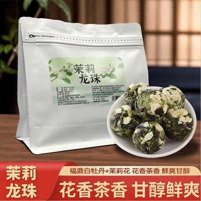 茉莉白茶特级白牡丹龙珠茉莉花茶