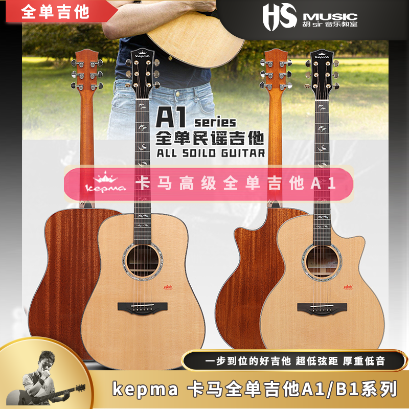 Kepma卡马全单吉他A1D/B1 GA  OM旗舰官方授权by胡sir音乐