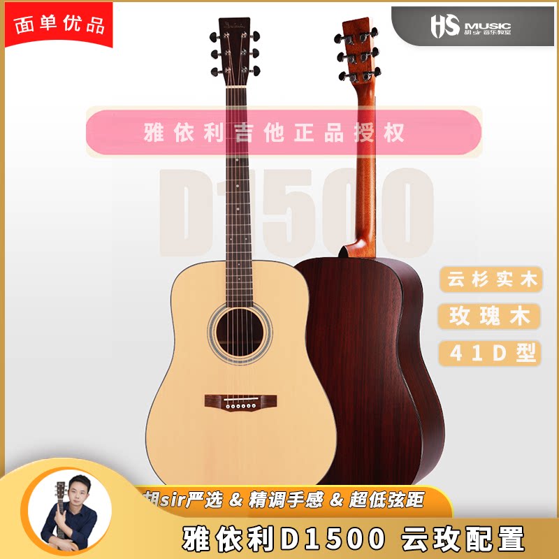 【云玫配置】雅依利吉他d1500云杉玫瑰木单板吉他胡sir推