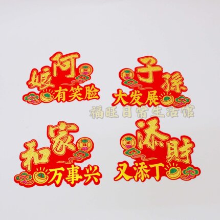 中秋新款吉祥绒布彩色字贴装饰烫金龙船花篮折塔发财字帖节日用品