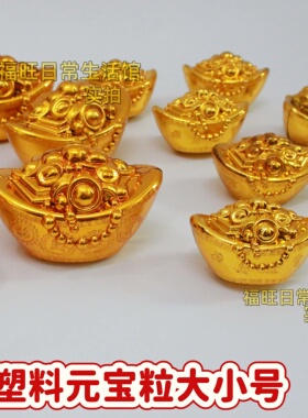 金元宝塑料摆件新年用品