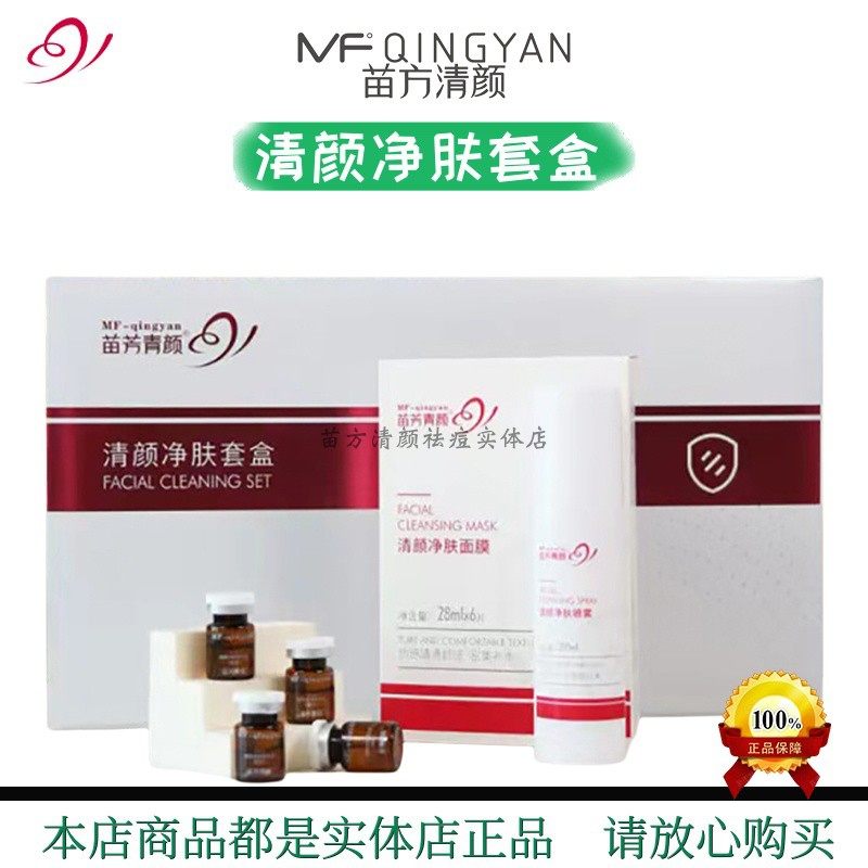 正品苗方清颜净肤除螨抑痘清爽控油舒缓痘敏肌苗芳青颜除螨套盒,美容护肤/美体/精油,面部护理套装,淘宝优惠券,粉丝福利购,淘宝优惠卷