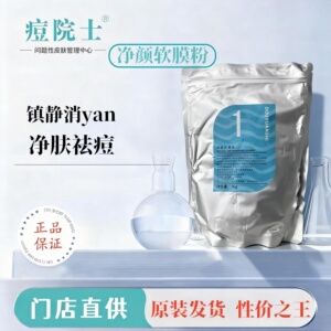 痘院士净颜软膜粉蓝膜净肤祛痘面部清洁舒缓修护去红薄荷冰凉面膜