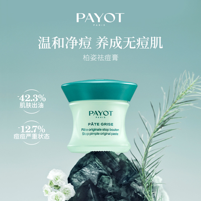 法国Payot祛痘膏急救抗痘