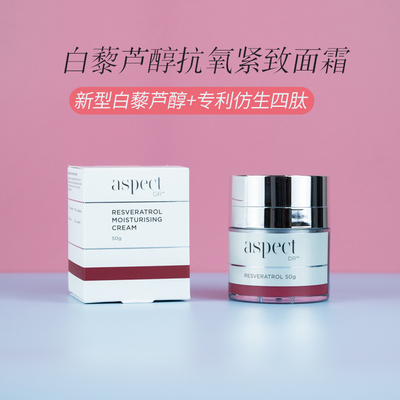 ASPECT白藜芦醇面霜紧致抗老