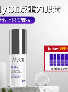 拯救上眼皮耷拉！意大利mycli麦可莉反重力眼霜紧致眼周淡化细纹