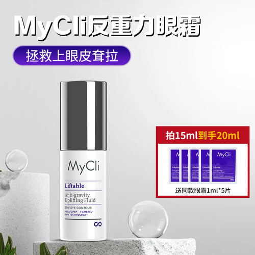 意大利Mycli眼霜拯救上眼皮耷拉