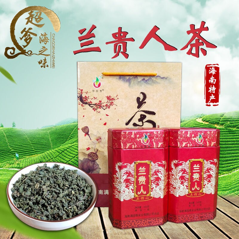 兰贵人海南特产五指山甲国香茶叶100g礼盒装新茶正品特价包邮