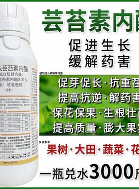 芸苔素内酯植物生长调节剂保花保果树蔬菜云台素内脂叶面肥农药