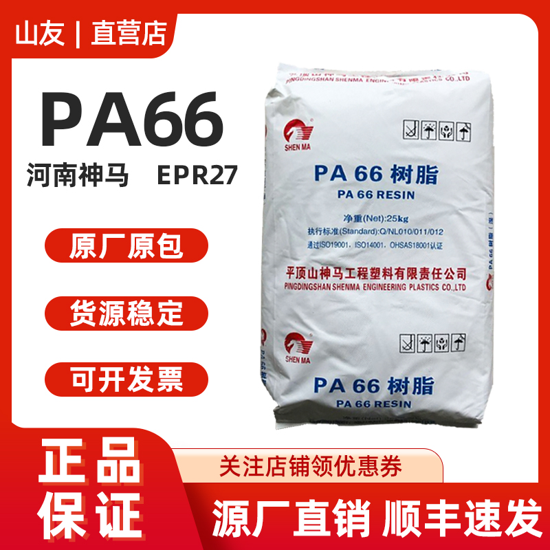 PA66河南神马EPR27尼龙66颗粒