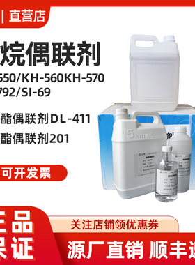 硅烷偶联剂KH550 KH560 KH570 钛酸酯偶联剂201铝酸酯偶联剂DL411