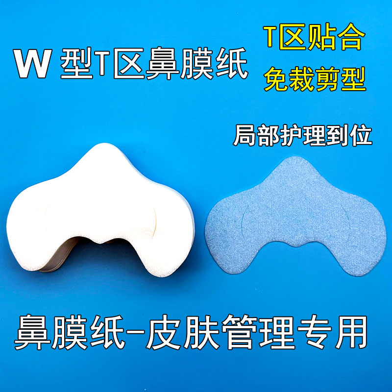 W型鼻膜纸一次性全棉亲肤鼻翼贴局部鼻贴纸膜湿敷黑头导出液专用