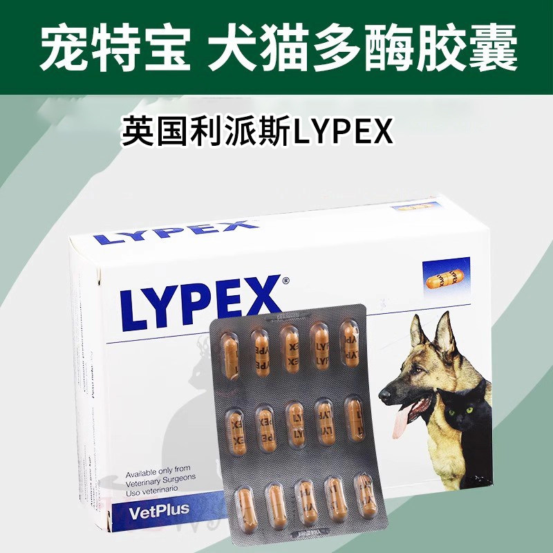 利派斯宠特宝胰酶LYPEX宠物狗狗猫咪胰腺犬急多酶素VETPLUS