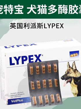 利派斯宠特宝胰酶LYPEX宠物狗狗猫咪胰腺犬急多酶素VETPLUS